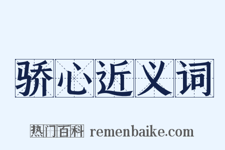 骄心近义词是什么意思的图片